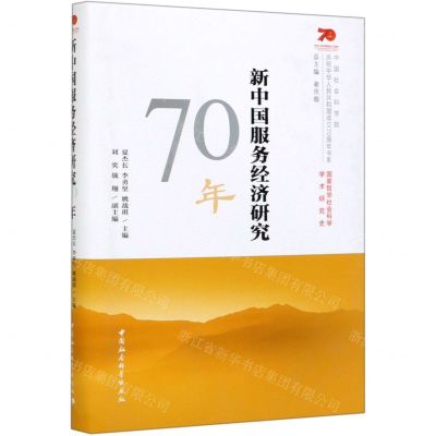 [N]新中国服务经济研究70年(精)/中国社会科学院庆祝中华人民共和国成立70周年书系-9787520349208