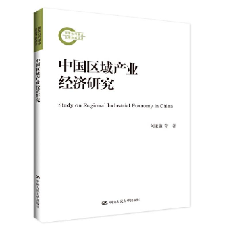 正版新书]中国区域产业经济研究刘秉镰等9787300283098