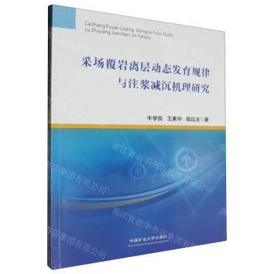 [N]采场覆岩离层动态发育规律与注浆减沉机理研究-9787564656843