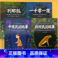 全套4册-5年级上册 快乐读书吧 中国+非洲民间故事+列那狐+一千零一夜 小学通用 [正版]小学生一二三四五六年级上册和