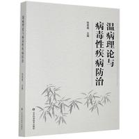正版新书]温病理论与病毒性疾病防治张思超主编9787533186296