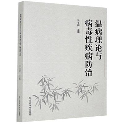 正版新书]温病理论与病毒性疾病防治张思超主编9787533186296