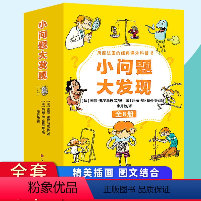 [正版]抖音同款小问题大发现全套8册 小学生一二三年级课外阅读科普儿童漫画科学书籍十万个为什少儿童趣味科普百科全书大百