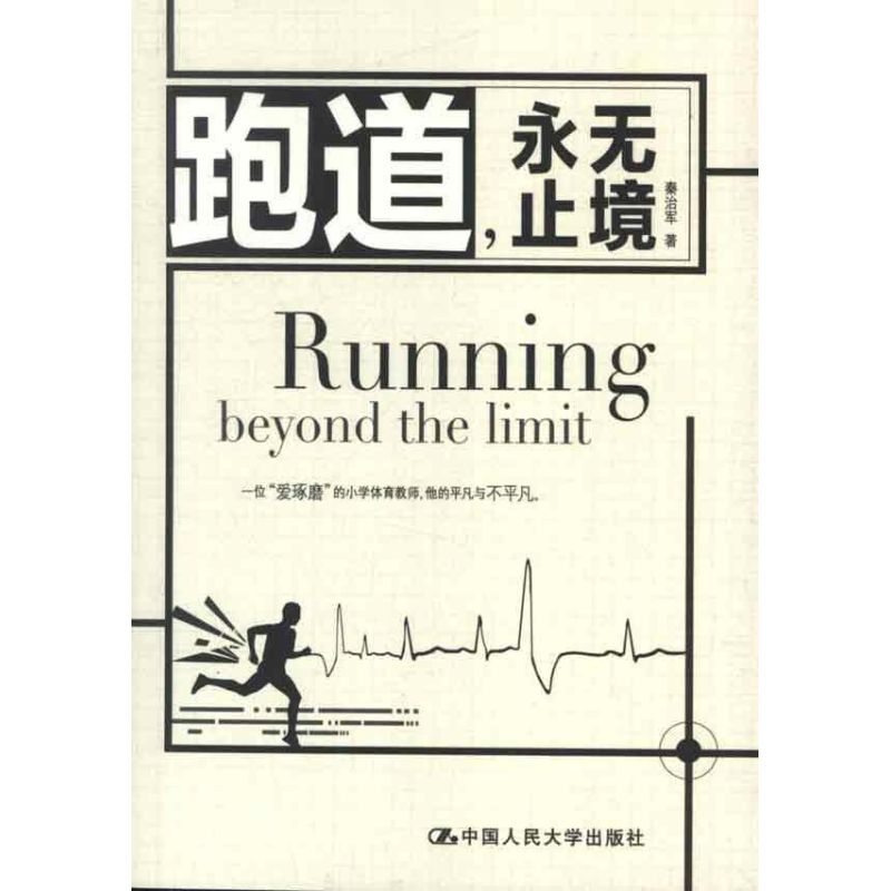 跑道,永无止境 秦治军 著 经管,励志 文轩网