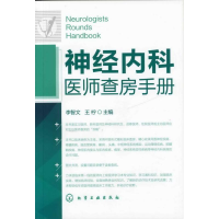 醉染图书神经内科医师查房手册9787122143426