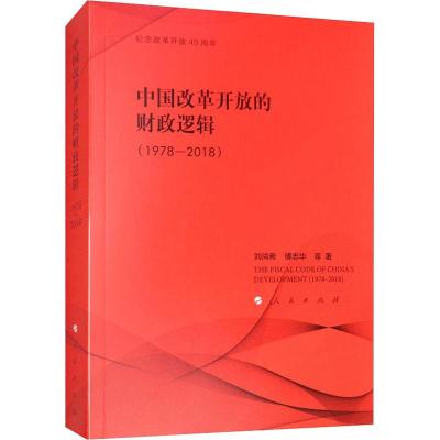 中国改革开放的财政逻辑(1978-2018)(纪念改革开放40周年)