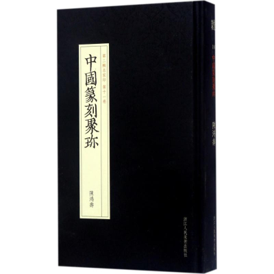 醉染图书陈鸿寿9787534057281