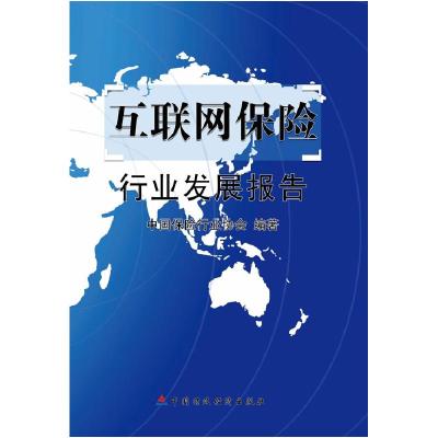 正版新书]互联网保险行业发展报告中国保险行业协会 编著978750