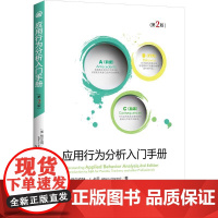 应用行为分析入门手册(第2版) (美)阿尔伯特·J.卡尼(AlbertJ.Kearney) 著 马凌冬 译 华夏出版社有