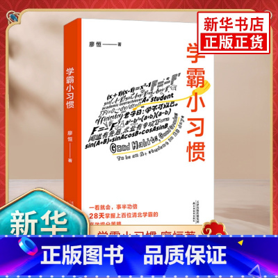 [正版]学霸小习惯 廖恒著 上百位清北学霸的习惯总结学习指南 天津教育出版社 凤凰书店 书籍
