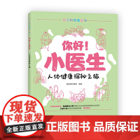 你好!小医生 人体健康探秘之旅 生物知识科普 青少年漫画书 亲子阅读
