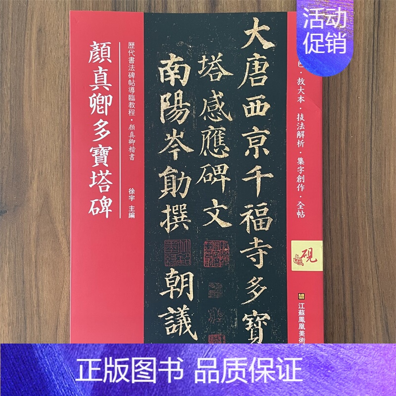 颜真卿多宝塔碑全彩色放大本 [正版]满2件减2元颜真卿多宝塔碑全彩色放大本技法解析及全帖历代书法碑帖导临教程楷书系列06