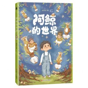 [N]阿鲸的世界-9787541161940