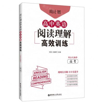 [N]高中英语阅读理解高效训练(高考)/周计划-9787562866152