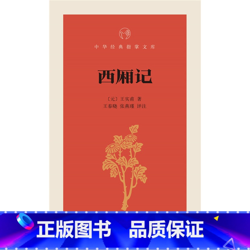 [正版] 西厢记-中华经典指掌文库 (元)王实甫,王春晓,张燕 评注 中华书局 文学 戏剧