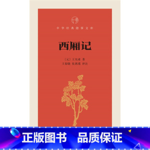 [正版] 西厢记-中华经典指掌文库 (元)王实甫,王春晓,张燕 评注 中华书局 文学 戏剧