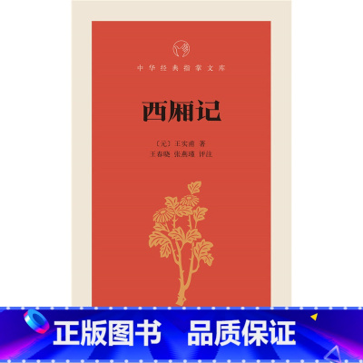 [正版] 西厢记-中华经典指掌文库 (元)王实甫,王春晓,张燕 评注 中华书局 文学 戏剧