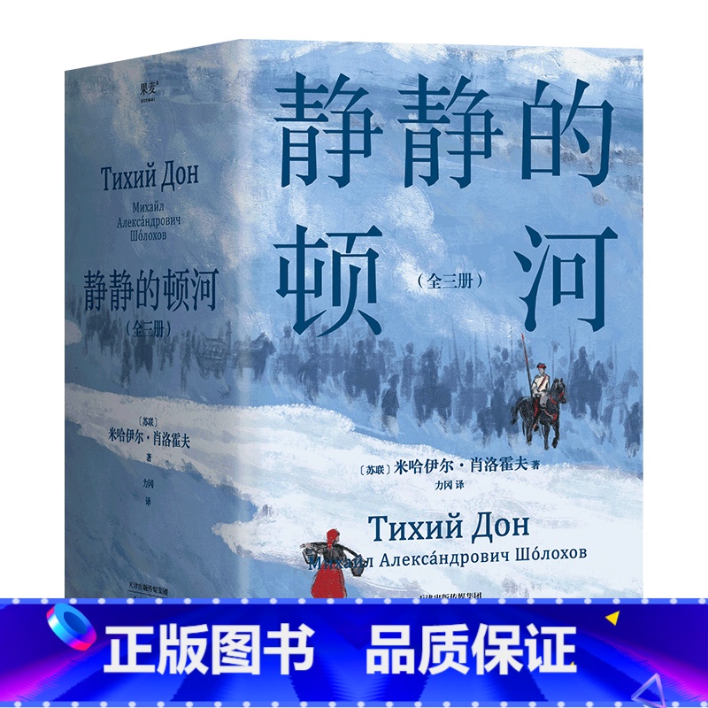 [正版]书店 书籍静静的顿河:全三册 1965年诺贝尔文学奖获奖者作品。只要还有人做正派的人,不正派的时代就会被改变