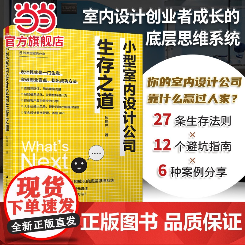 小型室内设计公司生存之道 室内设计师见面就签单客户沟通装修设计自我营销能力提升设计案例大全工作室创业避坑指南签单设计书