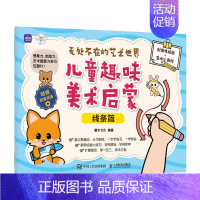 [正版] 无处不在的艺术世界:儿童趣味美术启蒙.线条篇 灌木文化 -