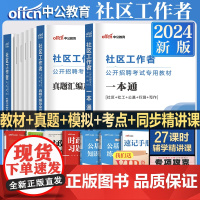 中公备考2025年社区工作者考试教材真题库招聘面试知识点社区网格员社工招聘试卷安徽陕西河南湖北京吉林浙江辽宁山东四川黑龙