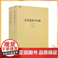 正版 徐灵胎医书全集上下册徐大椿徐灵胎著 中医典藏丛刊收录徐灵胎医学著作16种中国医药学中医临床书籍971页550千