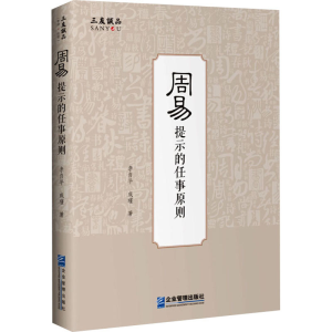醉染图书周易提示的任事原则9787516420447