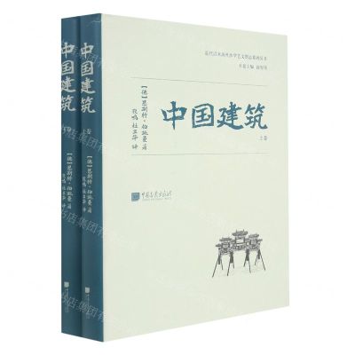 [N]中国建筑(上下)(精)/近代以来海外涉华艺文图志系列丛书-9787514620306