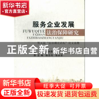 正版 服务企业发展法治保障研究:第五届“法治湖北论坛”论文选集