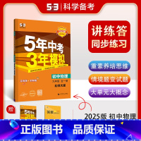 九年级 全一册[2025版] 初中通用 [正版][可选]2025版初中物理北师大版8年级上下册9年级全一册5年中考3年模