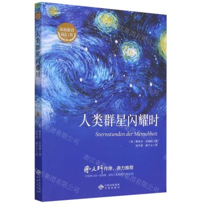 [N]人类群星闪耀时/基础教育阅读工程-9787500161950