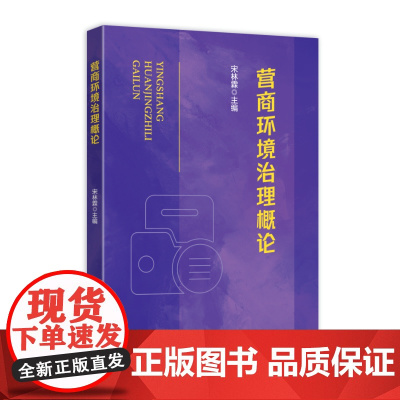 营商环境治理概论 宋林霖 主编 国家行政学院出版社 9787515028569