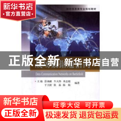 正版 战场数据通信网 王海,彭来献,牛大伟 等 国防工业出版社 978