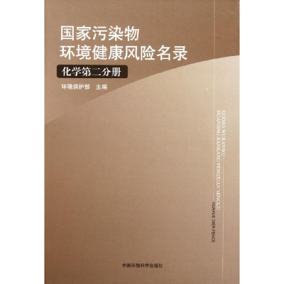 醉染图书污染物环境健康风险名录(化学第2分册)9787511105707
