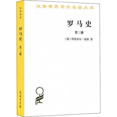罗马史(第三册)(汉译名著本15)