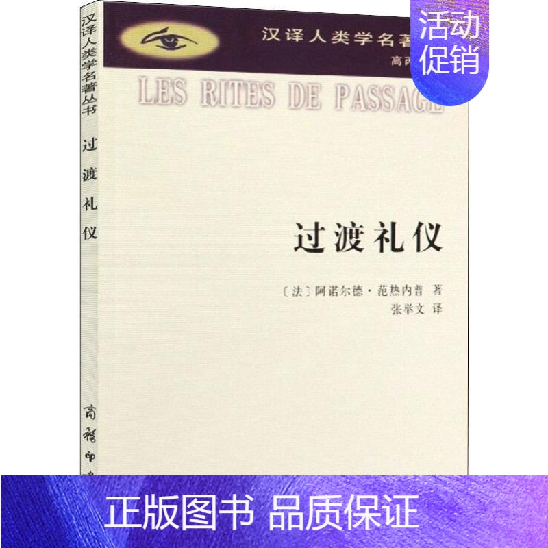 [正版]过渡礼仪 商务印书馆 (法)阿诺尔德·范热内普(Arnold Van Gennep) 著 张举文 译 文化人类学
