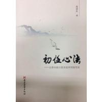 正版新书]初任心法—公务员能力素质延伸训练笔谈周泽民97875099