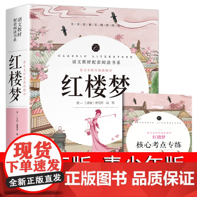 红楼梦原著正版 高中版版高中生课外书籍必读 经典初中版曹雪芹原版百花完整版小学生整本书阅读高一文言文版无删减版青少年版