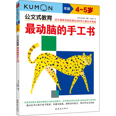 醉染图书动脑的手工书 4~5岁9787505653