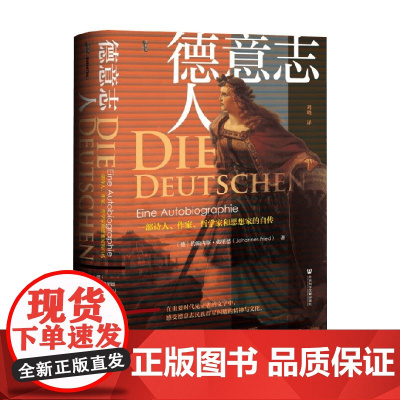 德意志人 一部诗人 作家 哲学家和思想家的自传 约翰内斯·弗里德(JohannesFried 著 文化