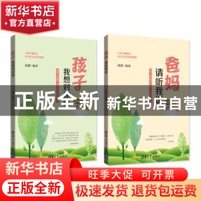 正版 爸妈:请听我说/孩子:我想对你讲 张健编著 清华大学出版社 9