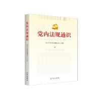 正版新书]党内法规通识专著武汉大学党内法规研究中心编著dangne