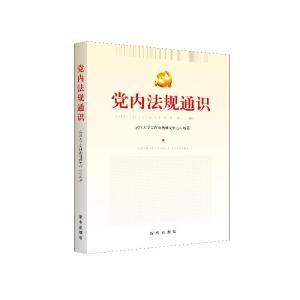 正版新书]党内法规通识专著武汉大学党内法规研究中心编著dangne