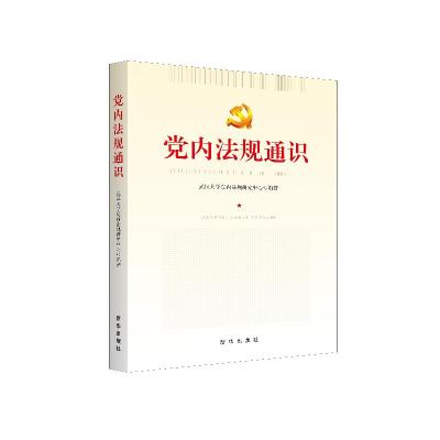 正版新书]党内法规通识专著武汉大学党内法规研究中心编著dangne