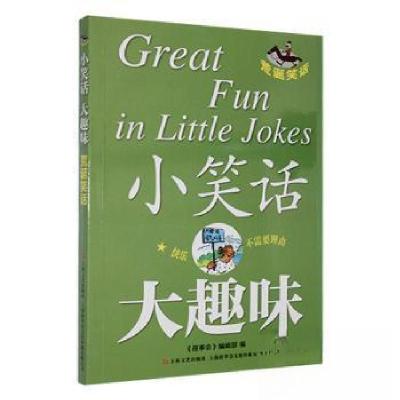 正版新书]小笑话 大趣味--荒诞笑话《故事会》辑部 编978753218