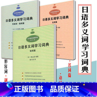 3册]日语多义词学习词典 动词篇+形容词篇+形容词 副词篇 [正版]实用汉日翻译教程陶振孝现代日汉翻译教程日语翻译外研汉