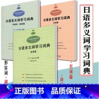 3册]日语多义词学习词典 动词篇+形容词篇+形容词 副词篇 [正版]实用汉日翻译教程陶振孝现代日汉翻译教程日语翻译外研汉