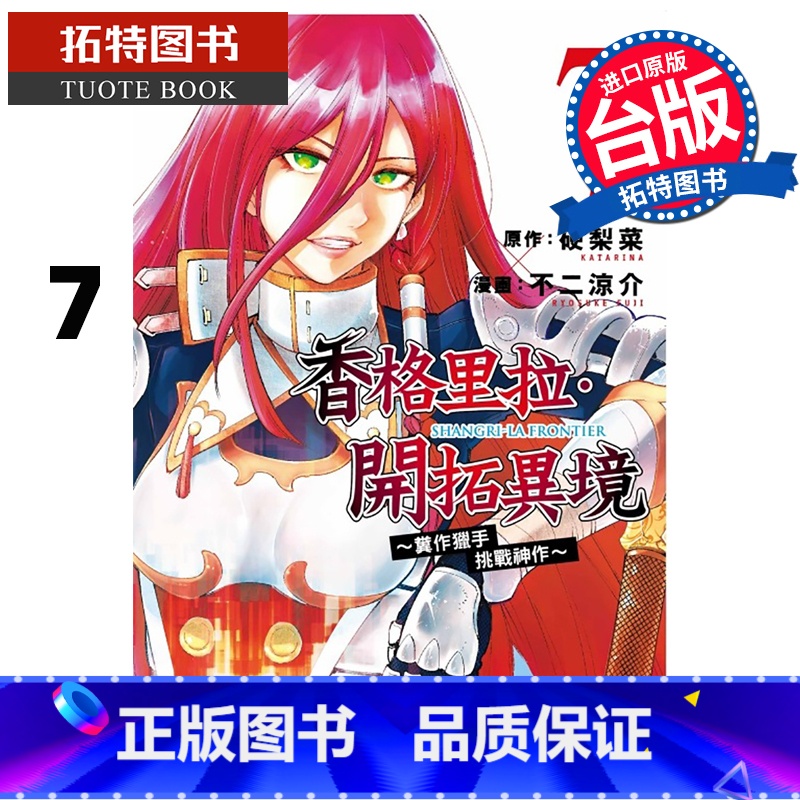 [正版] 漫画书 香格里拉・开拓异境~粪作猎手挑战神作~ 7 不二凉介 硬梨菜 东立 台版漫画 进口原版书 拓特原