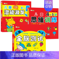 [正版]全3册儿童4-5岁思维训练智能开发书全脑测试潜能激发幼儿园早教书益智游戏思维训练潜能启蒙认知儿童绘本4-5岁思维