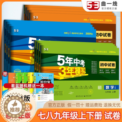 [醉染正版]2024版五年中考三年模拟试卷七年级九年级八下册上册数学语文英语物理化学地理生物全套初中初一二三单元期中期末